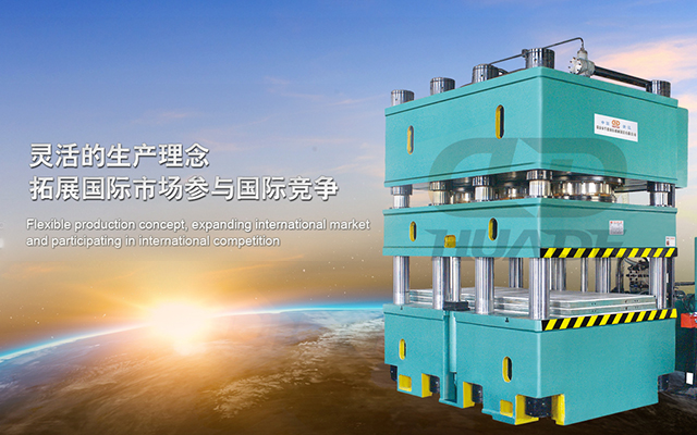 華悳(de)液(ye)壓(ya)機 打(da)造(zao)滿足(zu)特殊(shu)需求(qiu)液壓(ya)機(ji)牀(chuang)、生産(chan)線(xian)及(ji)自(zi)動(dong)化(hua)配套設備(bei) ！